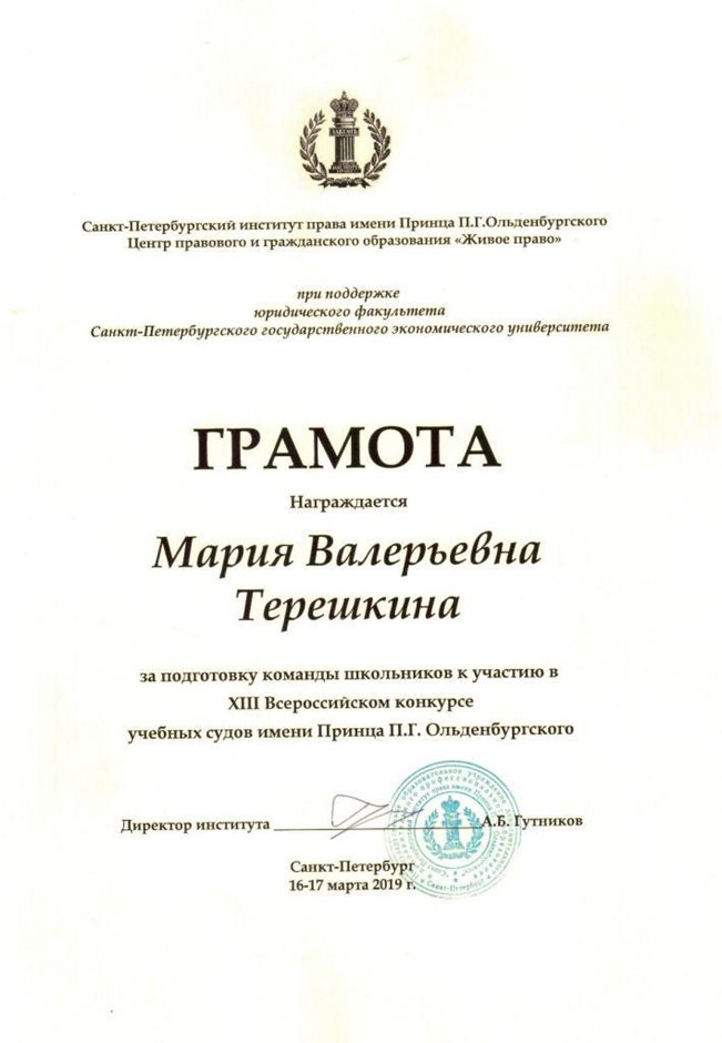2018-2019 Терешкина М.В. (Грамота)
